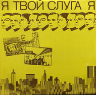 KRAFTWERK / Я Твой Слуга Я Твой Работник