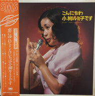 小柳ルミ子 / こんにちは 小柳ルミ子です