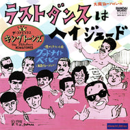 KINGTONES / ラストダンスはヘイジュード