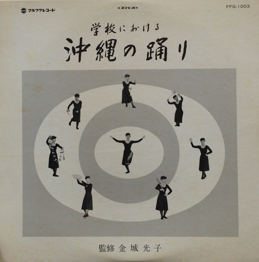 金城光子, 照喜名朝一 / 学校における沖縄の踊り – TICRO MARKET