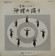 金城光子, 照喜名朝一 / 学校における沖縄の踊り