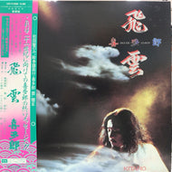 喜多郎 (Kitaro) / 飛雲 Silver Cloud (帯付)