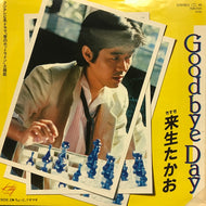 来生たかお / GOOD BYE DAY
