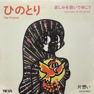 片想い / ひのとり