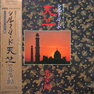 喜多郎 (Kitaro) / シルクロード 天竺 (帯付)