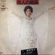 金井克子 / 他人の関係