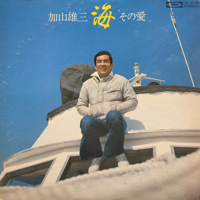 加山雄三 / 海 その愛 – TICRO MARKET