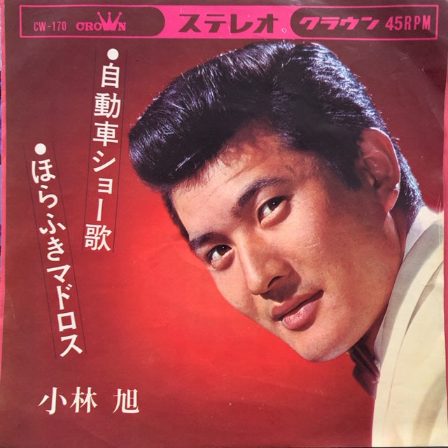 小林旭 / 自動車ショー歌 – TICRO MARKET