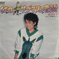 金沢明子 / イエロー・サブマリン音頭