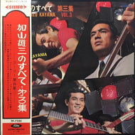 加山雄三 / 加山雄三のすべて 第三集