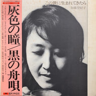 加藤登紀子 / この世に生まれてきたら (帯付)