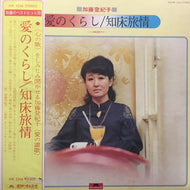 加藤登紀子 / 愛のくらし / 知床旅情