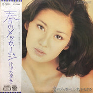 片平なぎさ / 春のメッセージ (帯付)
