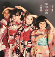 木津茂里 × 岡村靖幸 / 東京音頭