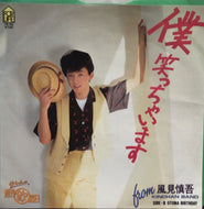 風見慎吾 / 僕笑っちゃいます