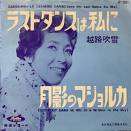 越路吹雪 / ラスト・ダンスは私に / 月影のマジョルカ 