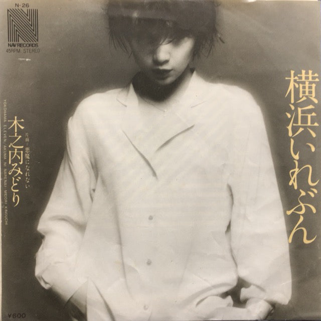 横浜いれぶん 木之内みどり LP 木之内みどり / 横浜いれぶん – TICRO MARKET