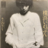 木之内みどり / 横浜いれぶん