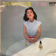 越美晴 / カルディアの海