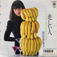 河合奈保子 / 悲しい人