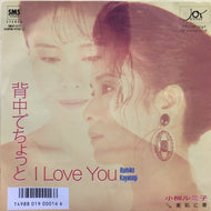 小柳ルミ子 / 背中でちょっとI LOVE YOU