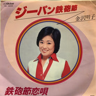 金沢明子 / ジーパン鉄砲節