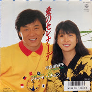 河合奈保子 & ジャッキー・チェン / 愛のセレナーデ