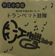 片江小学校トランペット鼓隊 / 第3回 卒業記念レコード