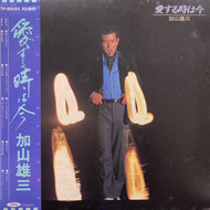 加山雄三 / 愛する時は今 帯付