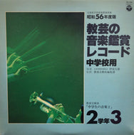 宮内庁式部職楽部 / 教芸の音楽鑑賞レコード 中学校用 2学年3
