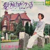久美かおり / 髪がゆれている / 小さな鳩