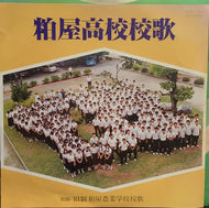 糟屋高等学校 / 校歌