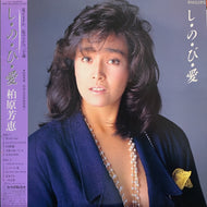 柏原芳恵 / し・の・び・愛 (帯付)