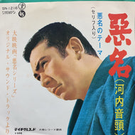 勝新太郎 / 悪名 (河内音頭)