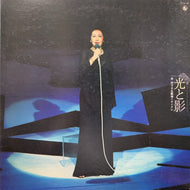 岸洋子 / 光と影