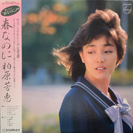 柏原芳恵 / 春なのに (帯付)