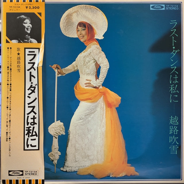 越路吹雪 / ラスト・ダンスは私に – TICRO MARKET