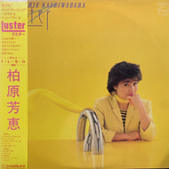 柏原芳恵 / Luster
