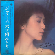 木之内みどり / ジュ・テーム (Je T'aime) 帯付