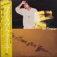 桐ヶ谷仁 / My Love For You (帯付)