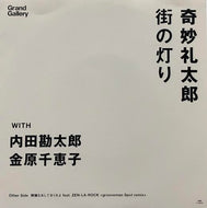 奇妙礼太郎 / 街の灯り / 機嫌なおしておくれよ (Grooveman Spot Remix)