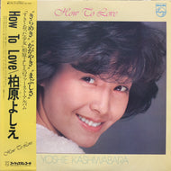 柏原芳恵 / How To Love