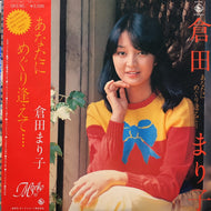 倉田まり子 / あなたにめぐり逢えて････ (帯付)