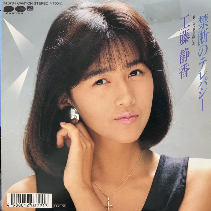 工藤静香 / 禁断のテレパシー – TICRO MARKET