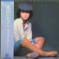 木之内みどり / 横浜いれぶん (帯付)