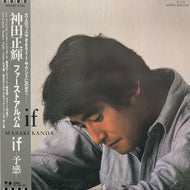 神田正輝 / If (帯付)