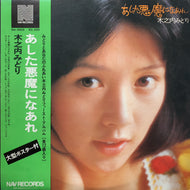 木之内みどり / あした悪魔になあれ (帯付)