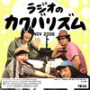 カクバリズム / ラジオのカクバリズム 2006/11