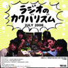 カクバリズム / ラジオのカクバリズム 2008/07