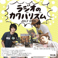 カクバリズム / ラジオのカクバリズム 2009/07